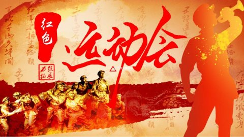 【紅色運(yùn)動(dòng)會(huì)】北京紅色主題
